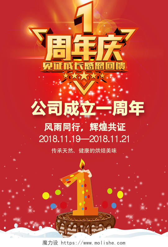 公司成立周年庆典活动周年庆海报